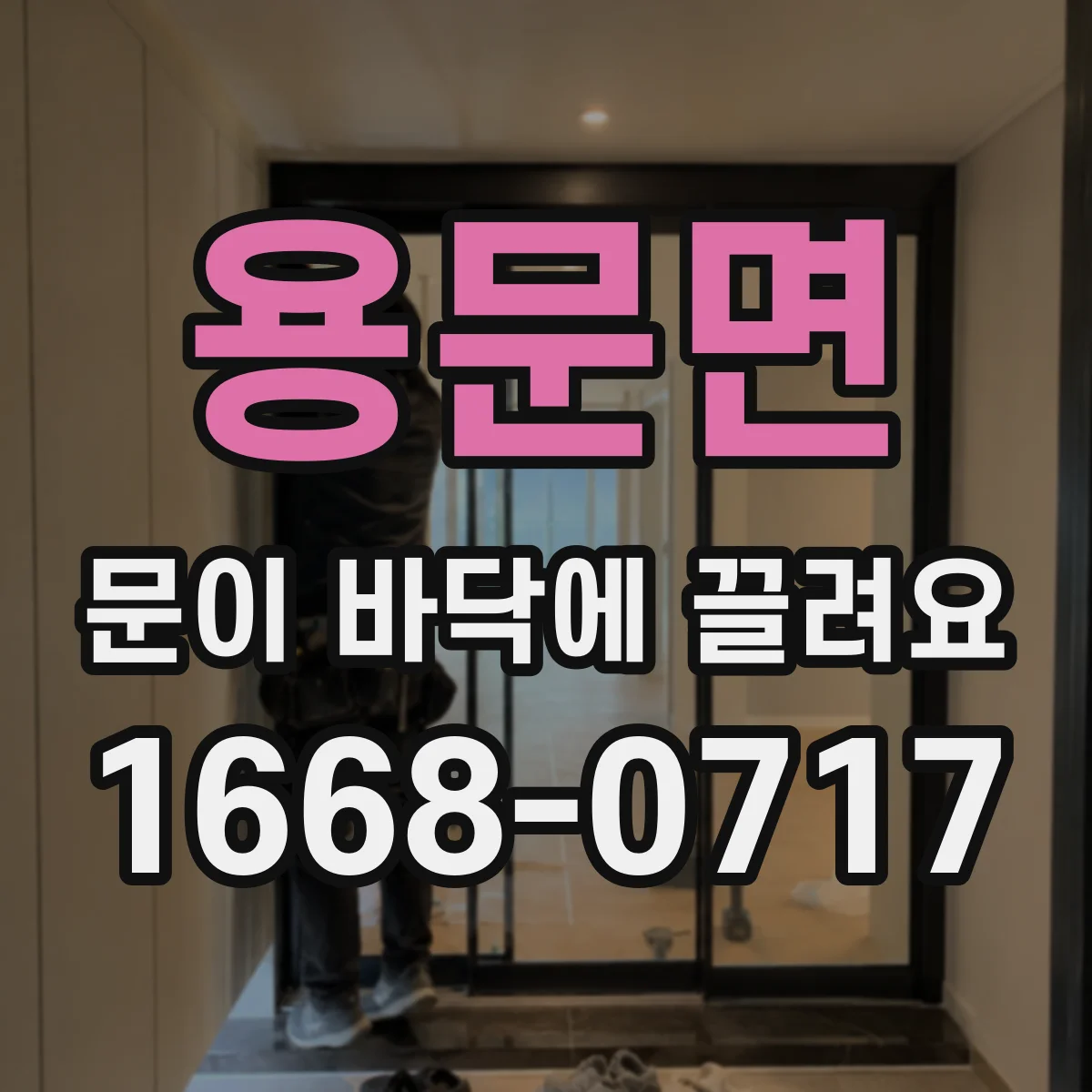 용문면 문이 바닥에 끌려요