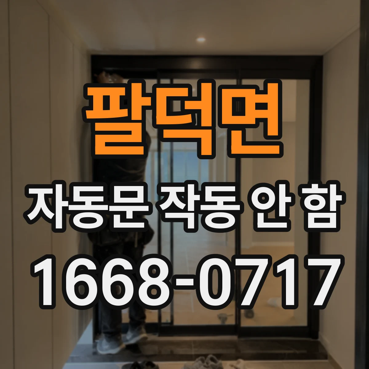 팔덕면 자동문 작동 안 함 콘센트 전압부터 확인하는 점검법