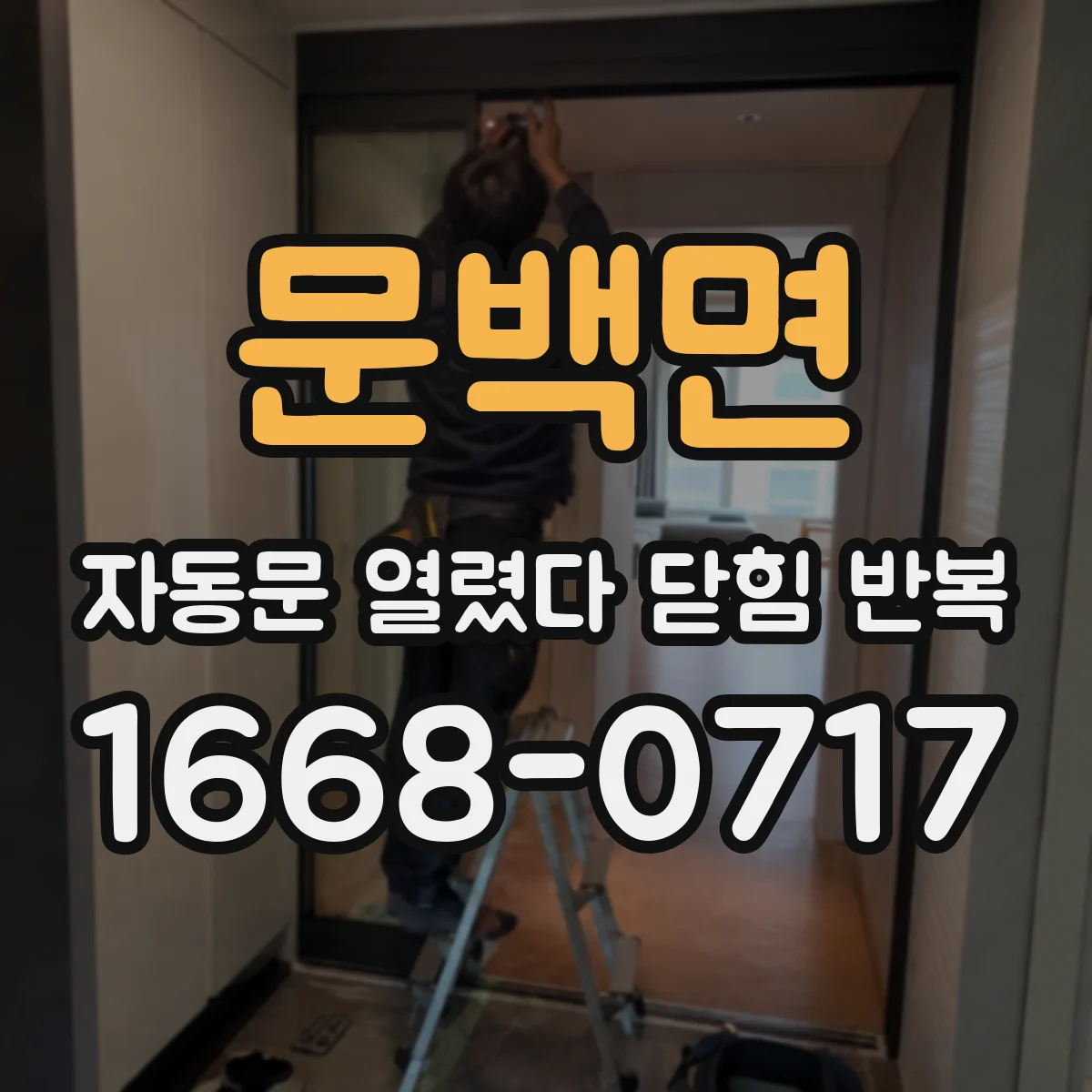 문백면 자동문 열렸다 닫힘 반복 증상은 문이 열렸다가 바로 다시 닫히거나, 멈춘 뒤 다시 작동하는 식으로 나타납니다.