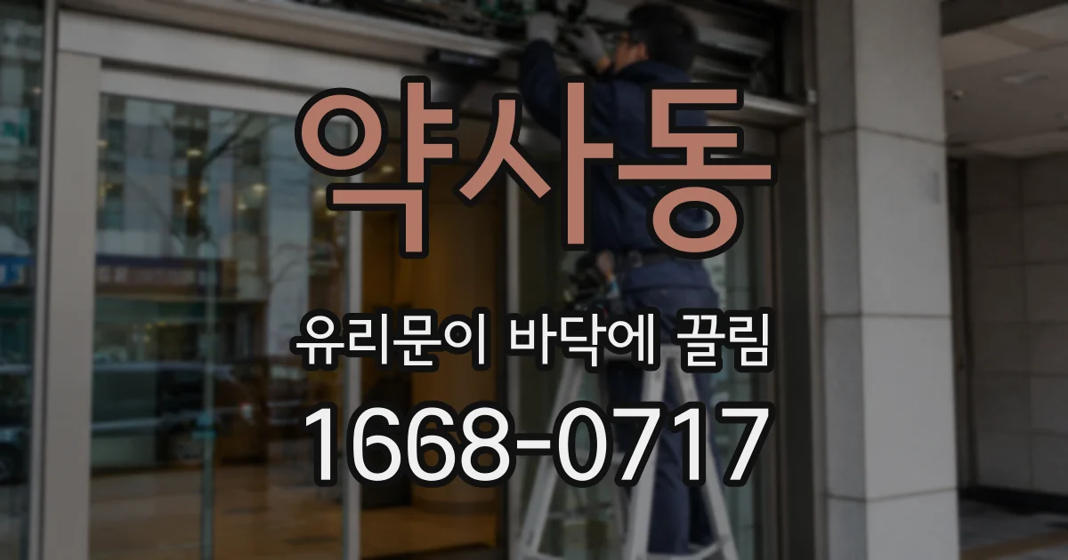 약사동 유리문이 바닥에 끌림