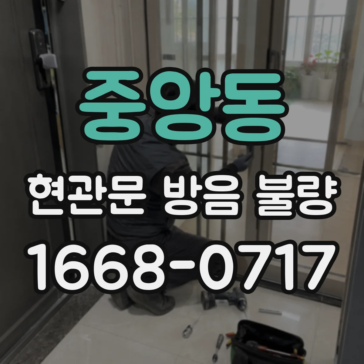 중앙동 현관문 방음 불량