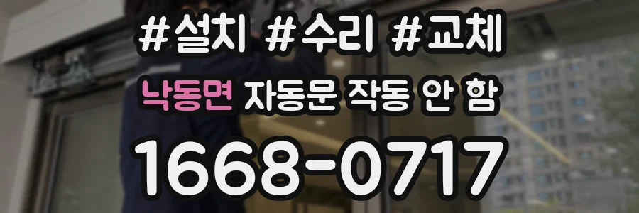 낙동면 자동문 작동 안 함