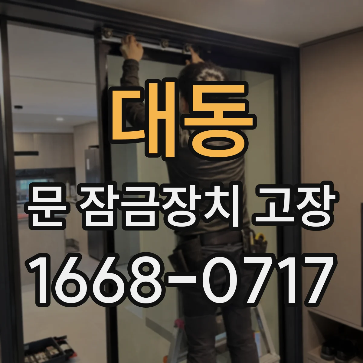 대동 문 잠금장치 고장