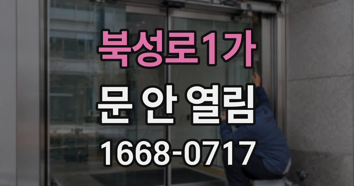 북성로1가 문 안 열림