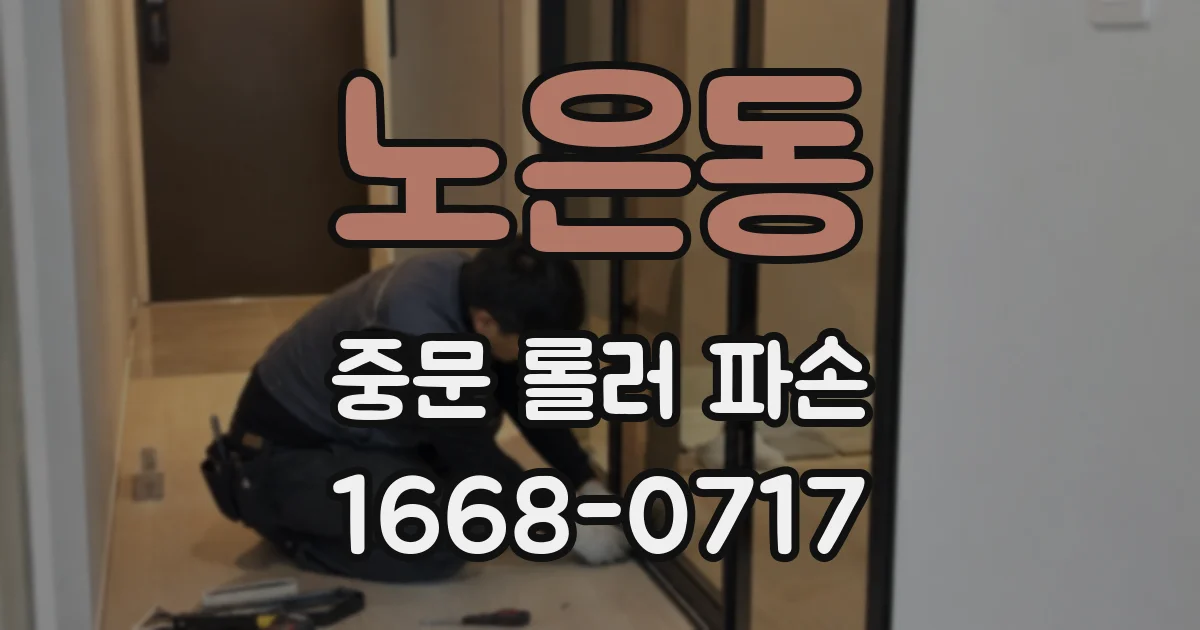 노은동 중문 롤러 파손