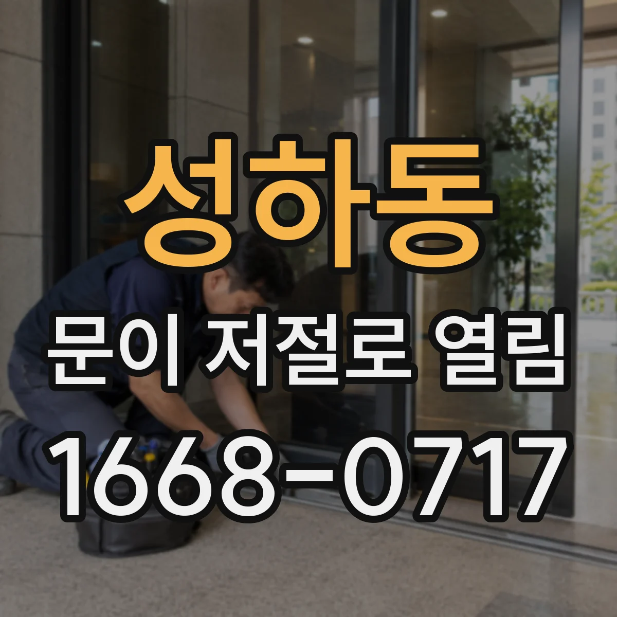 성하동 문이 저절로 열림