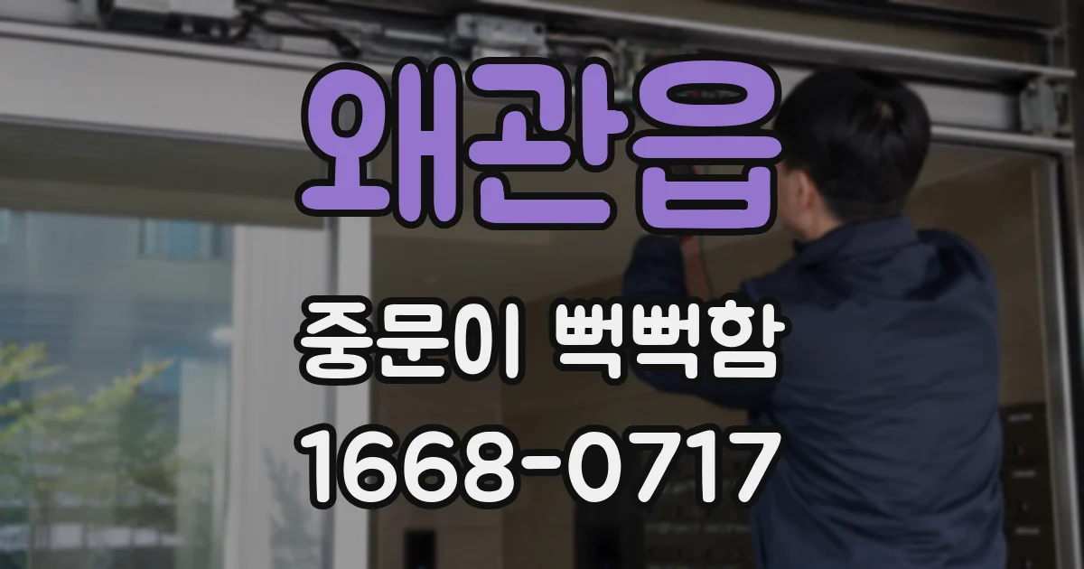 왜관읍 중문이 뻑뻑함