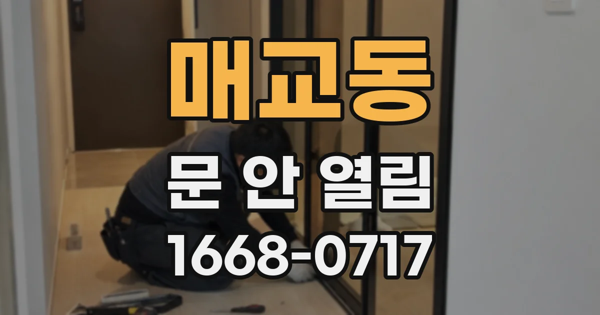 매교동 문 안 열림