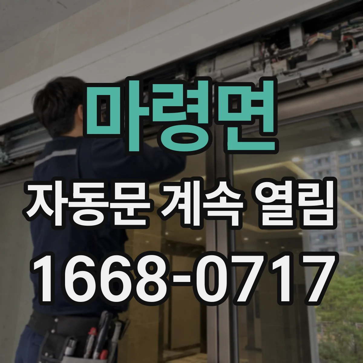 마령면 자동문 계속 열림