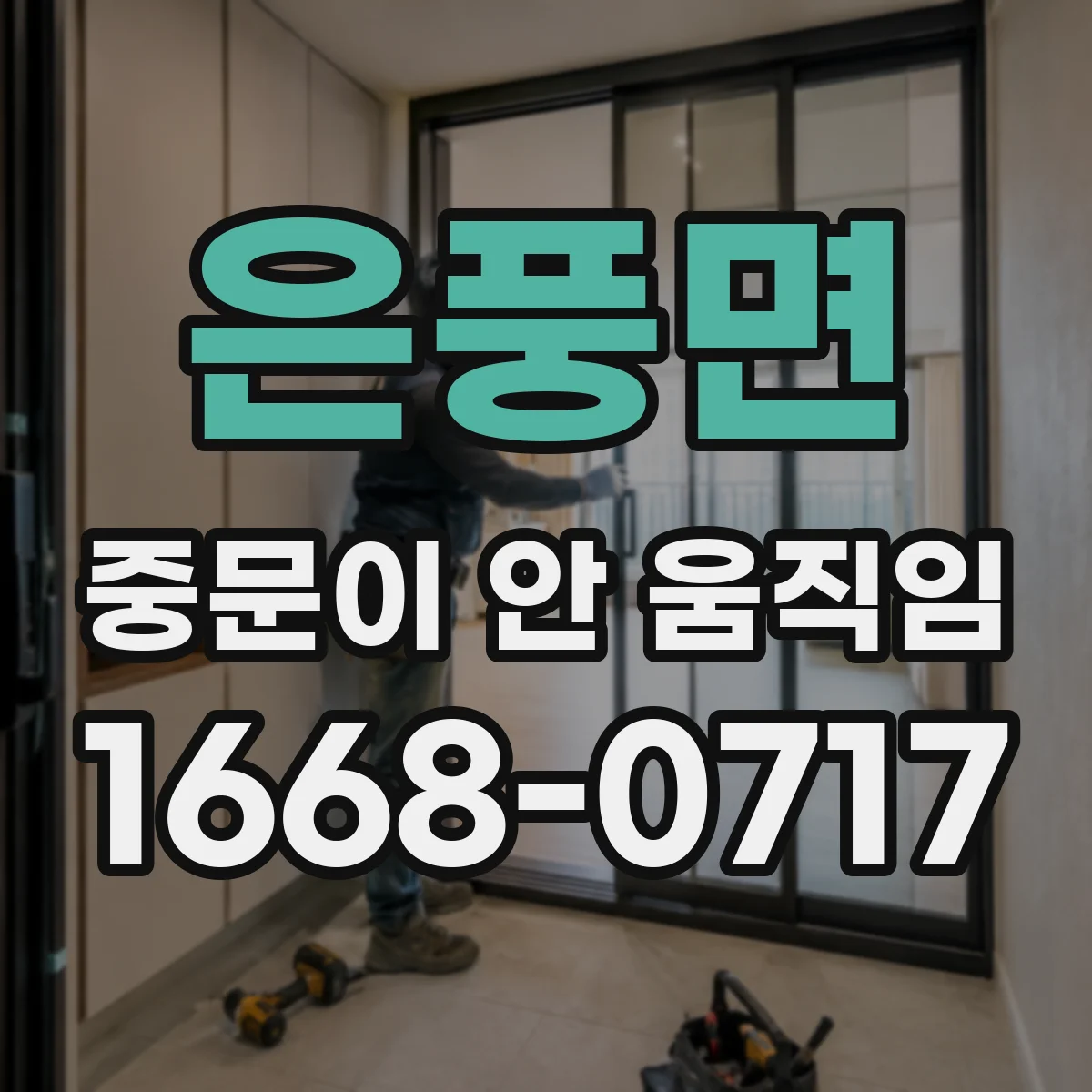 은풍면 중문이 안 움직임