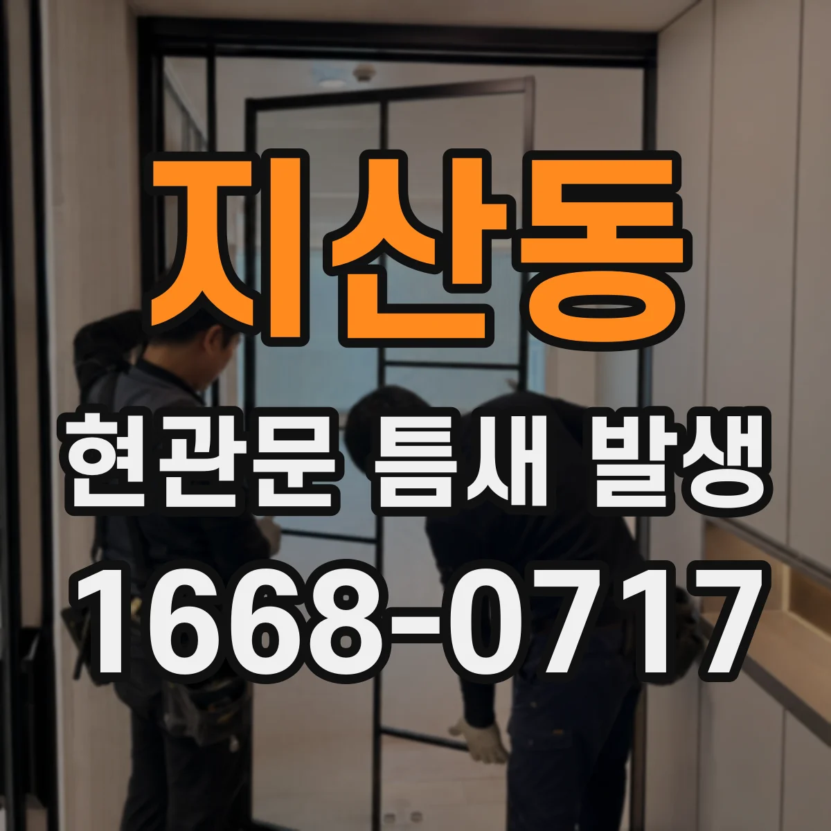 지산동 현관문 틈새 발생