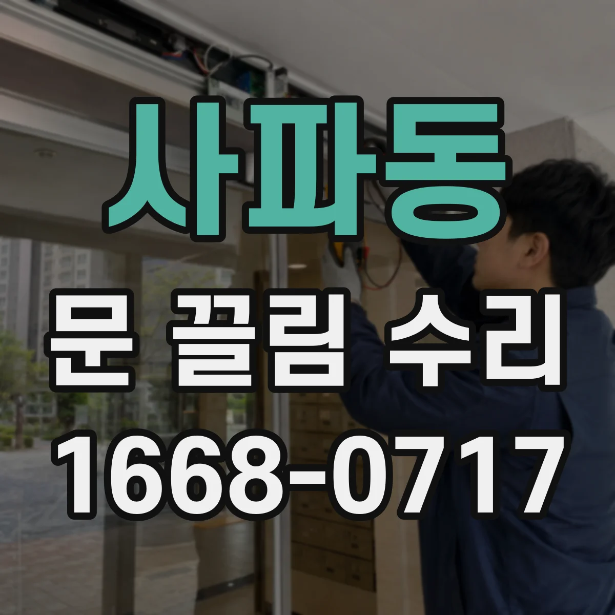 사파동 문 끌림 수리