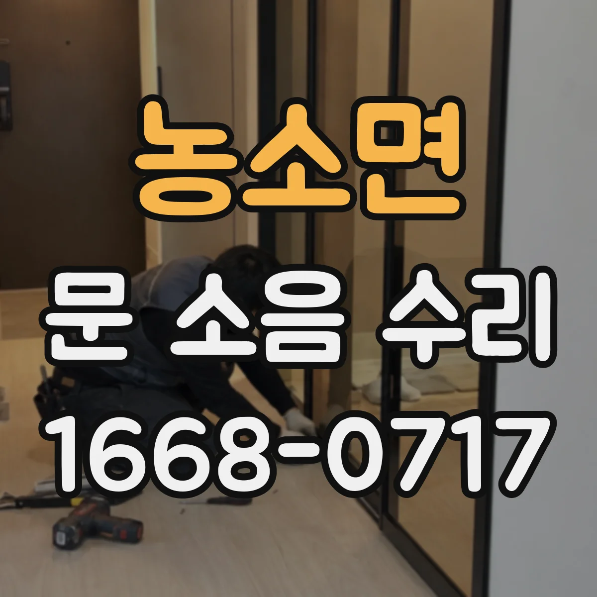 농소면 문 소음 수리
