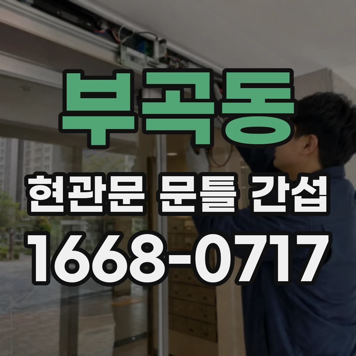 부곡동 현관문 문틀 간섭