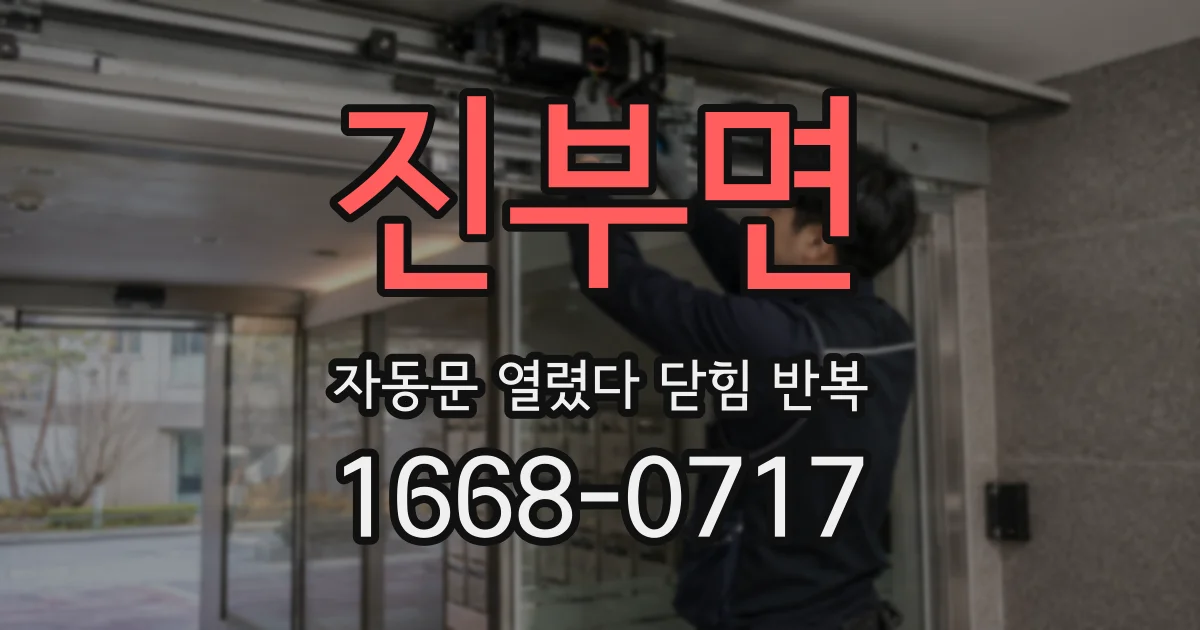 진부면 자동문 열렸다 닫힘 반복 증상은 문이 열렸다가 즉시 닫혀 버리거나, 잠시 멈춘 뒤 다시 움직일 때 확인됩니다.