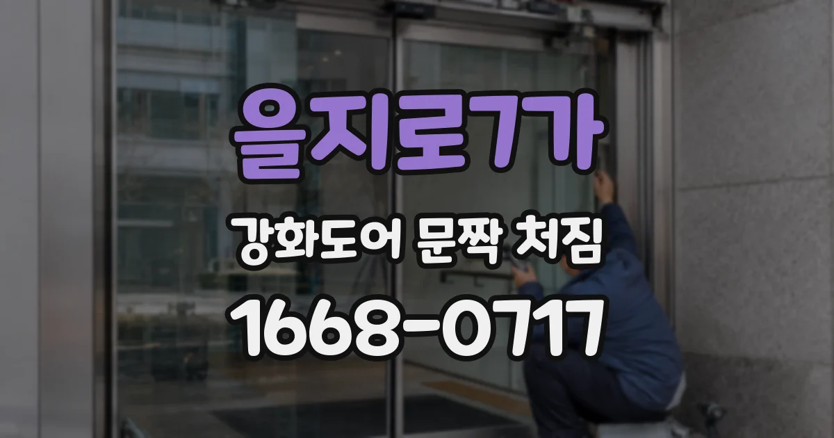 을지로7가 강화도어 문짝 처짐