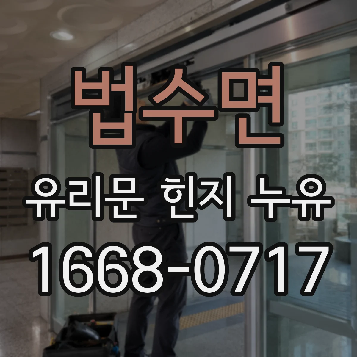 법수면 유리문 힌지 누유