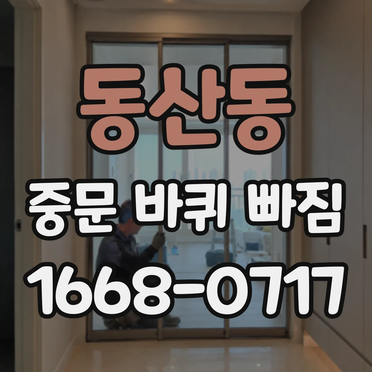 동산동 중문 바퀴 빠짐
