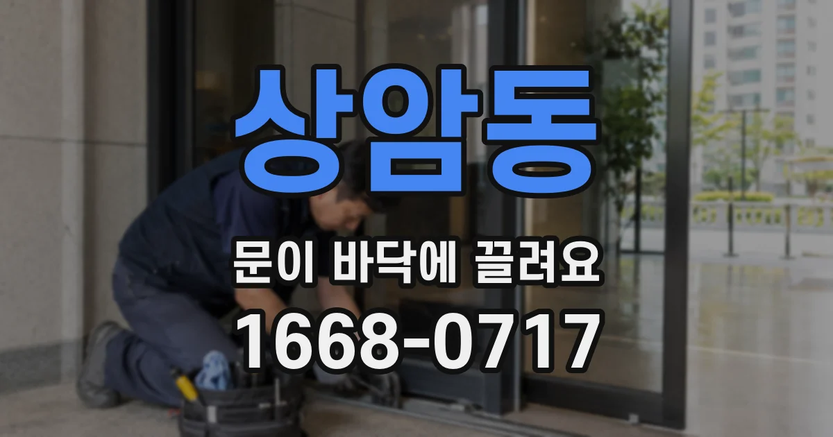 상암동 문이 바닥에 끌려요