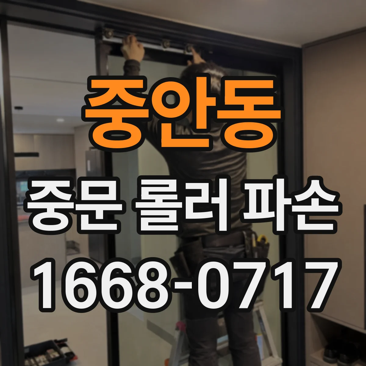 중안동 중문 롤러 파손