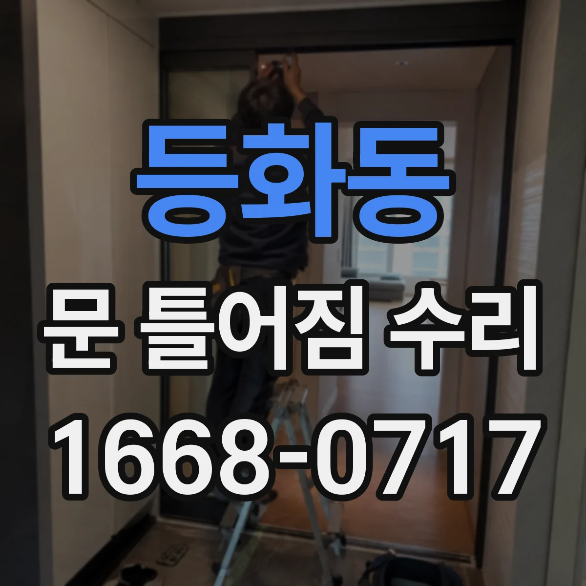 등화동 문 틀어짐 수리