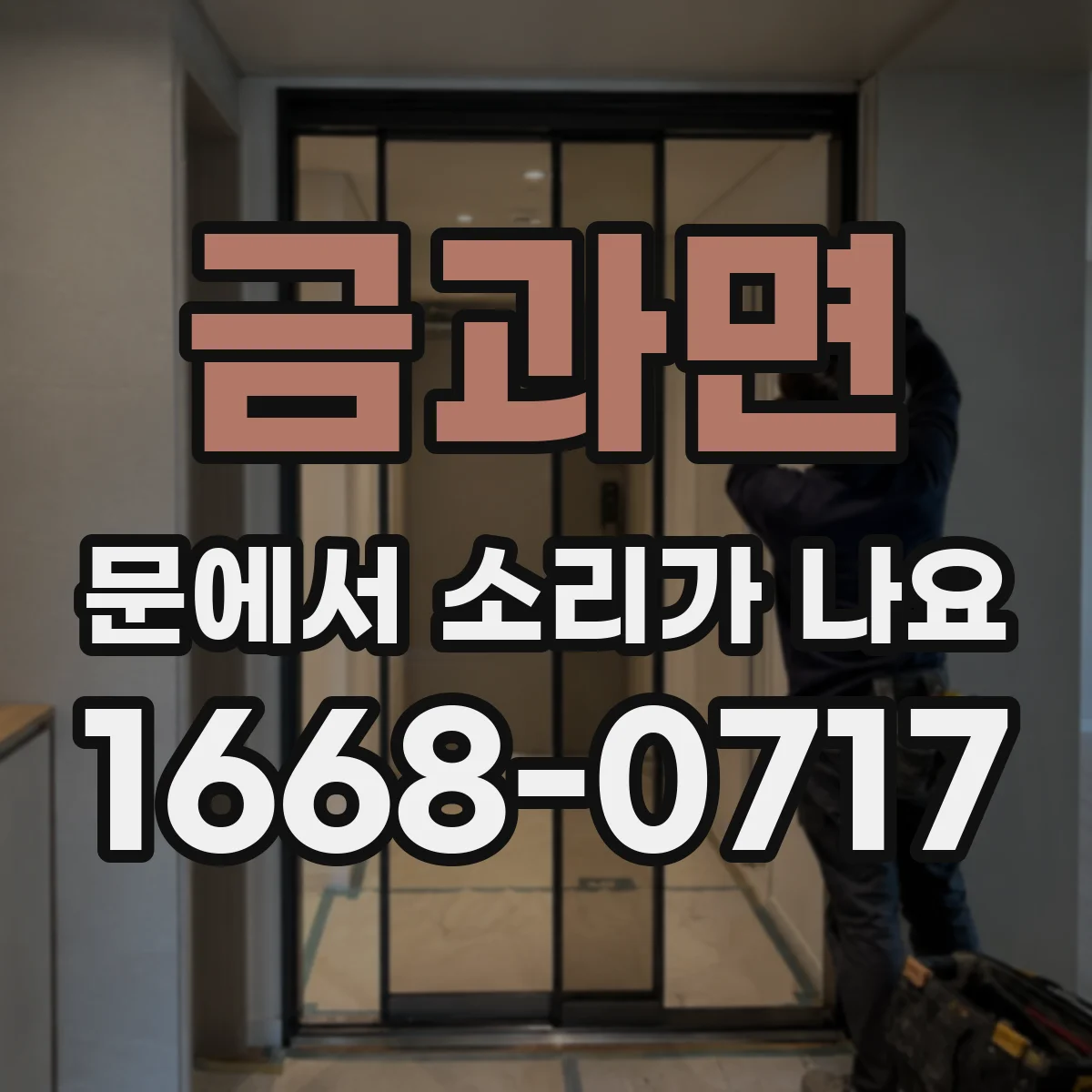 금과면 문에서 소리가 나요