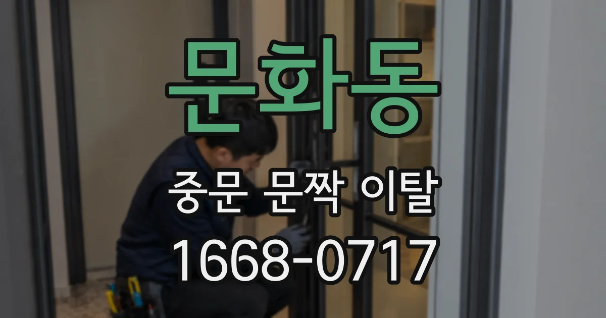 문화동 중문 문짝 이탈