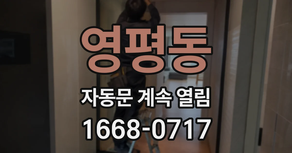 영평동 자동문 계속 열림