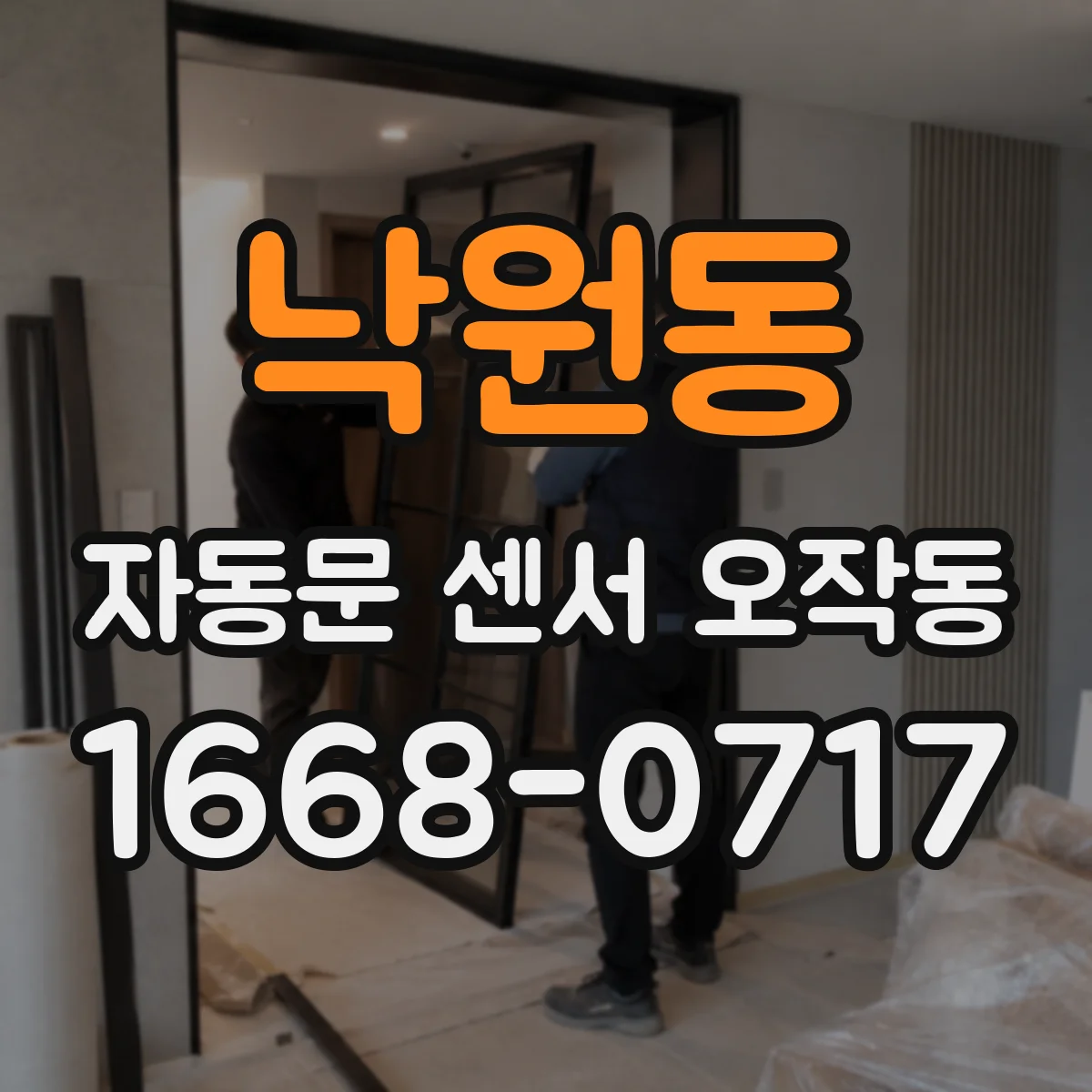 낙원동 자동문 센서 오작동