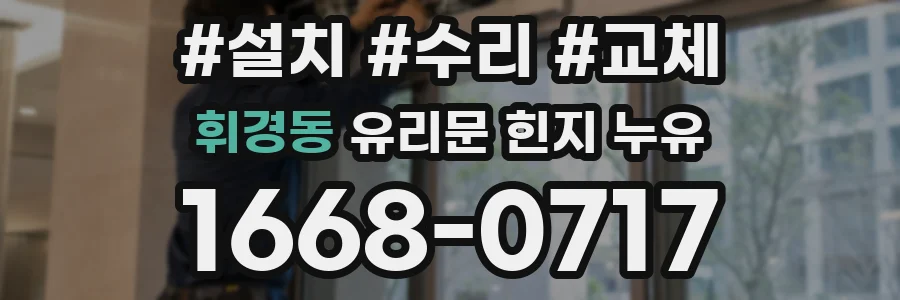 휘경동 유리문 힌지 누유