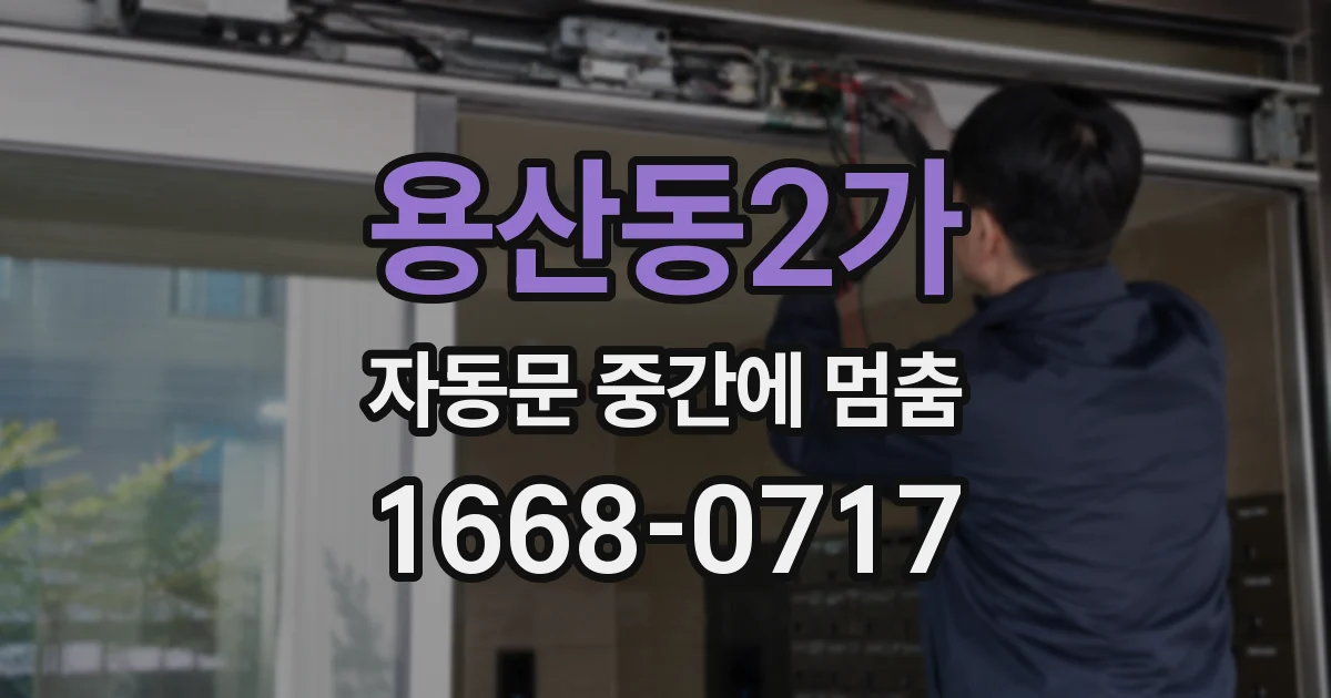 용산동2가 자동문 중간에 멈춤