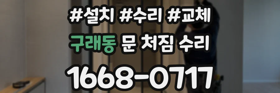 구래동 문 처짐 수리