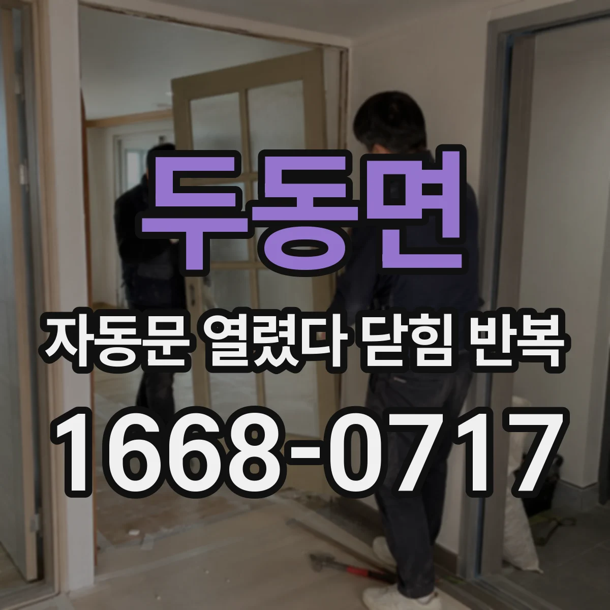 두동면 자동문 열렸다 닫힘 반복 현상은 문이 한 번 열리고 곧바로 닫히거나, 중간에 멈춘 상태에서 다시 열리며 이어질 수 있습니다.