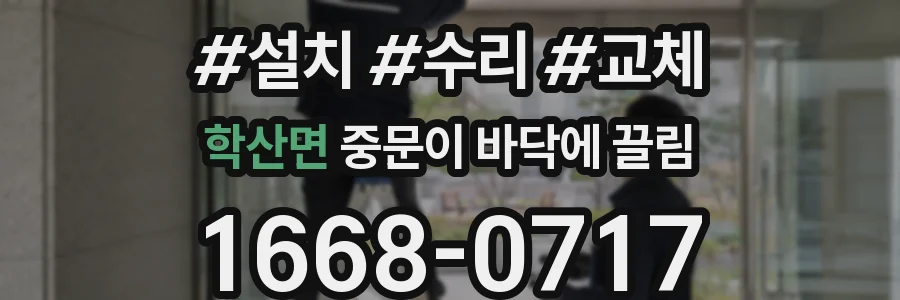 학산면 중문이 바닥에 끌림