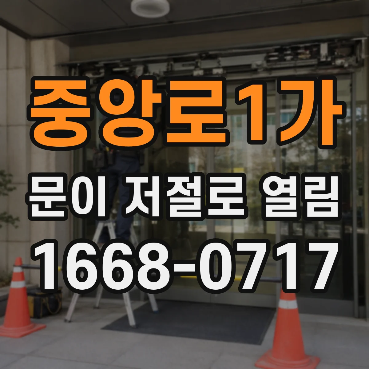 중앙로1가 문이 저절로 열림
