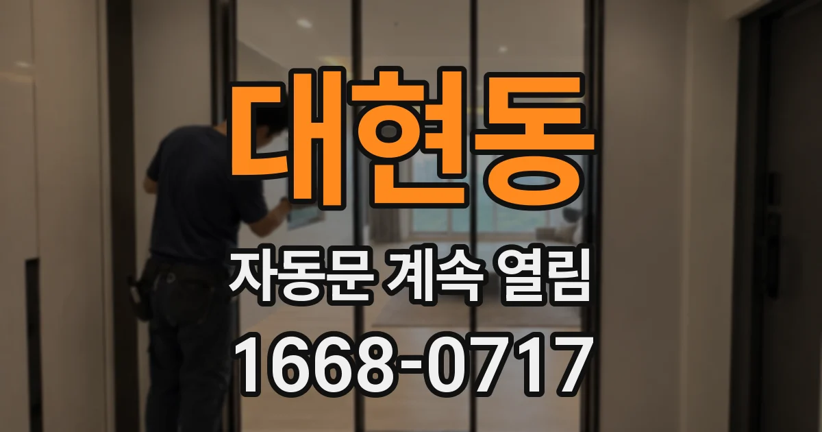 대현동 자동문 계속 열림