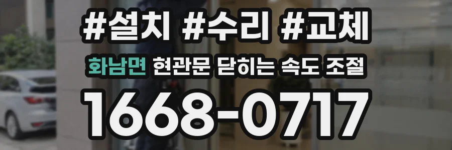화남면 현관문 닫히는 속도 조절