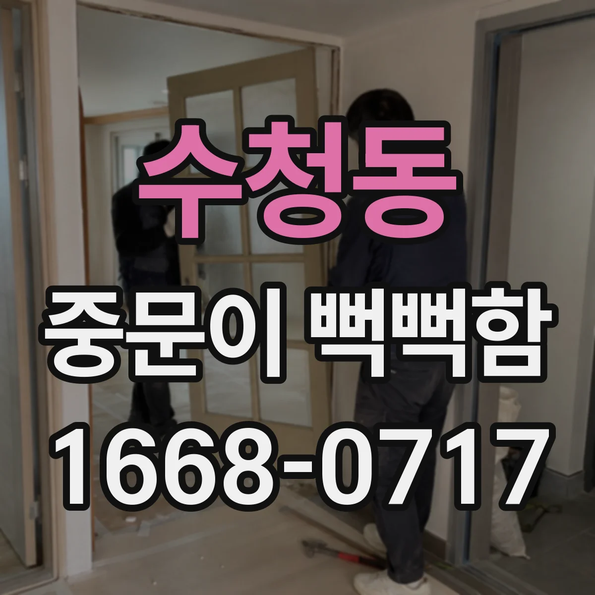 수청동 중문이 뻑뻑함
