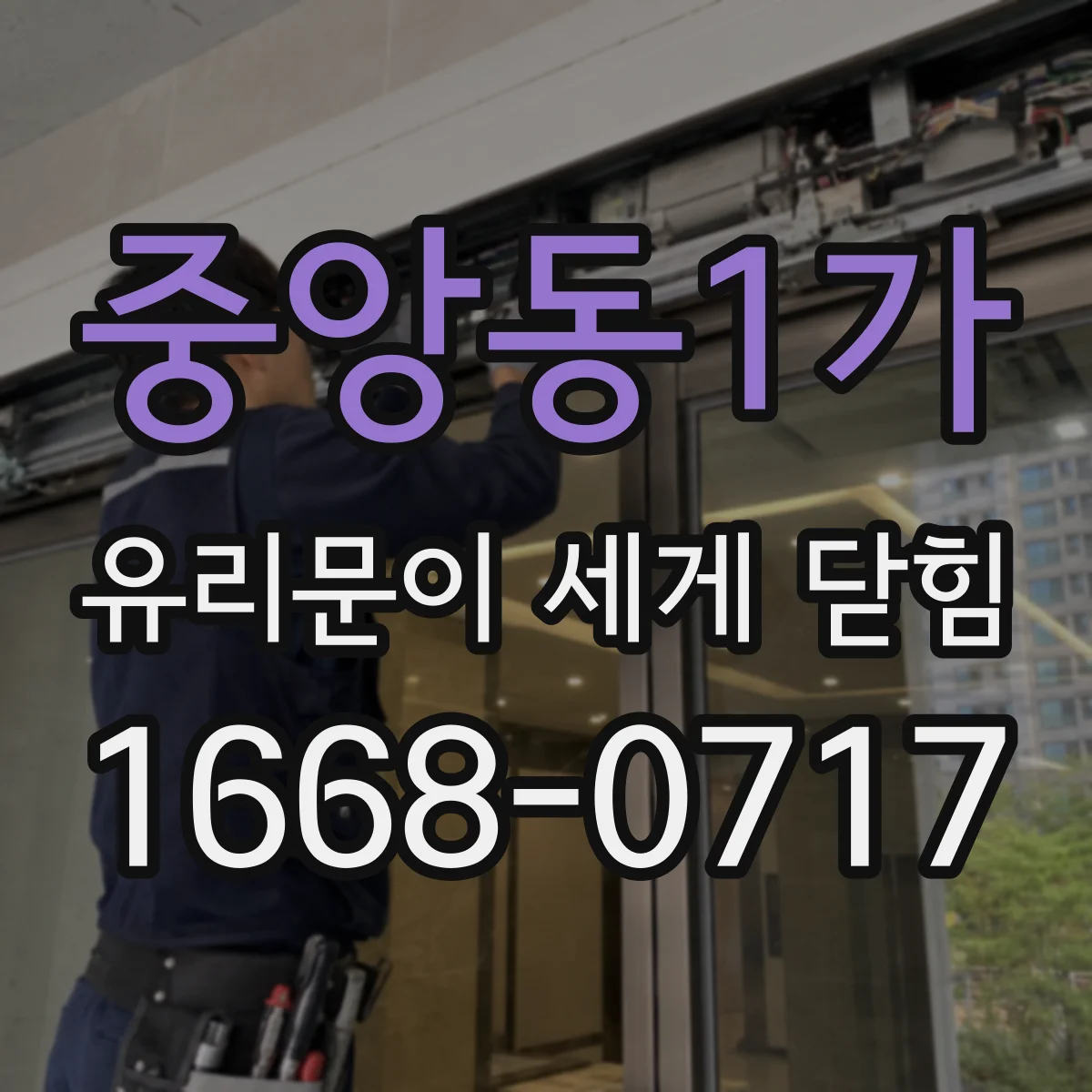 중앙동1가 유리문이 세게 닫힘