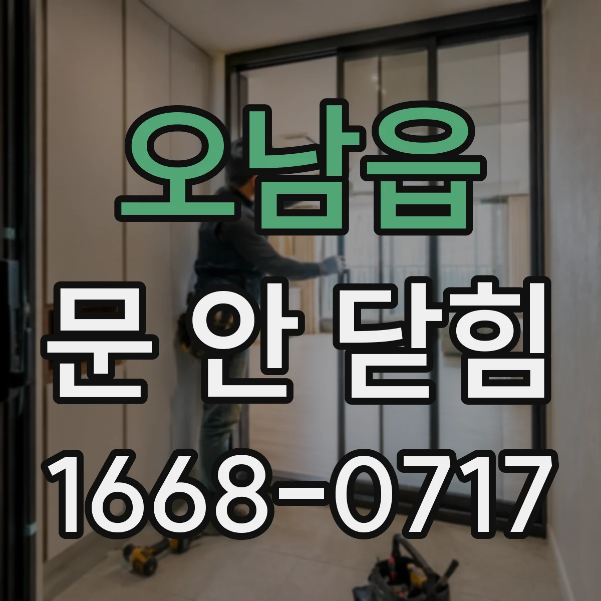 오남읍 문 안 닫힘