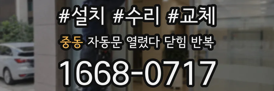 중동 자동문 열렸다 닫힘 반복 현상은 문이 한 번 열리고 곧바로 닫히거나, 중간에 멈춘 상태에서 다시 열리며 이어질 수 있습니다.