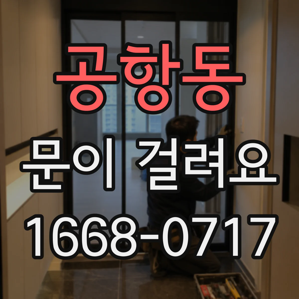 공항동 문이 걸려요 처짐 증상일 때 경첩과 나사 상태 확인