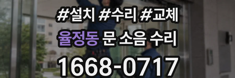 율정동 문 소음 수리