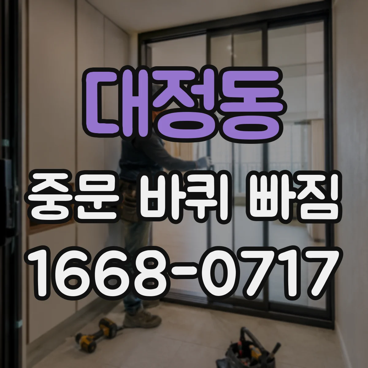 대정동 중문 바퀴 빠짐