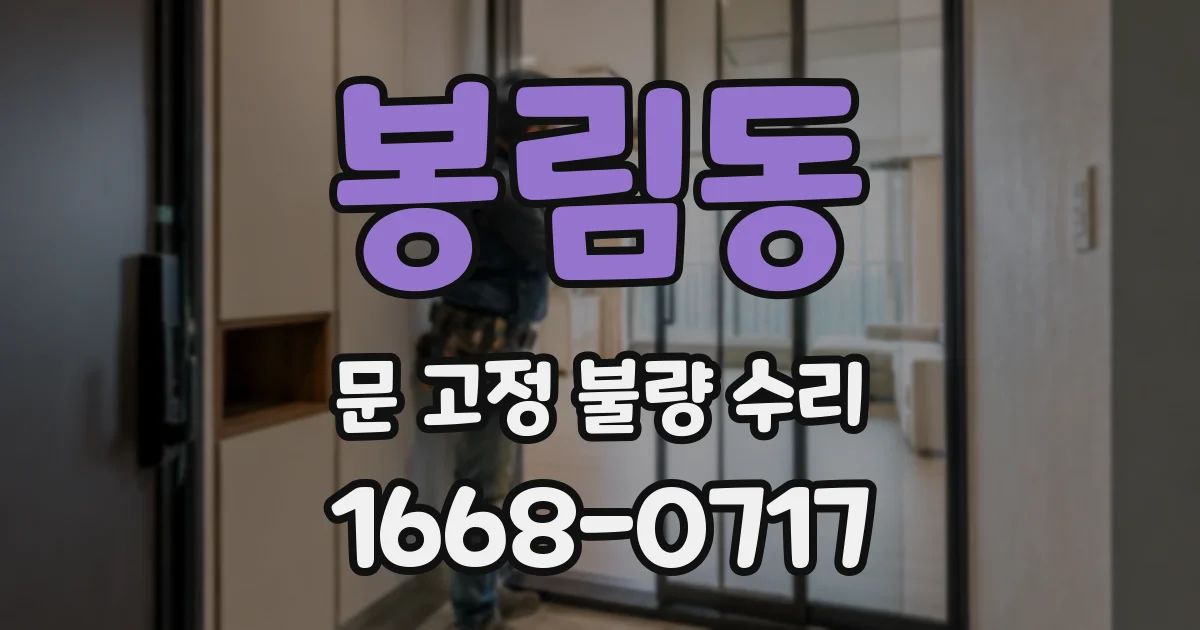 봉림동 문 고정 불량 수리