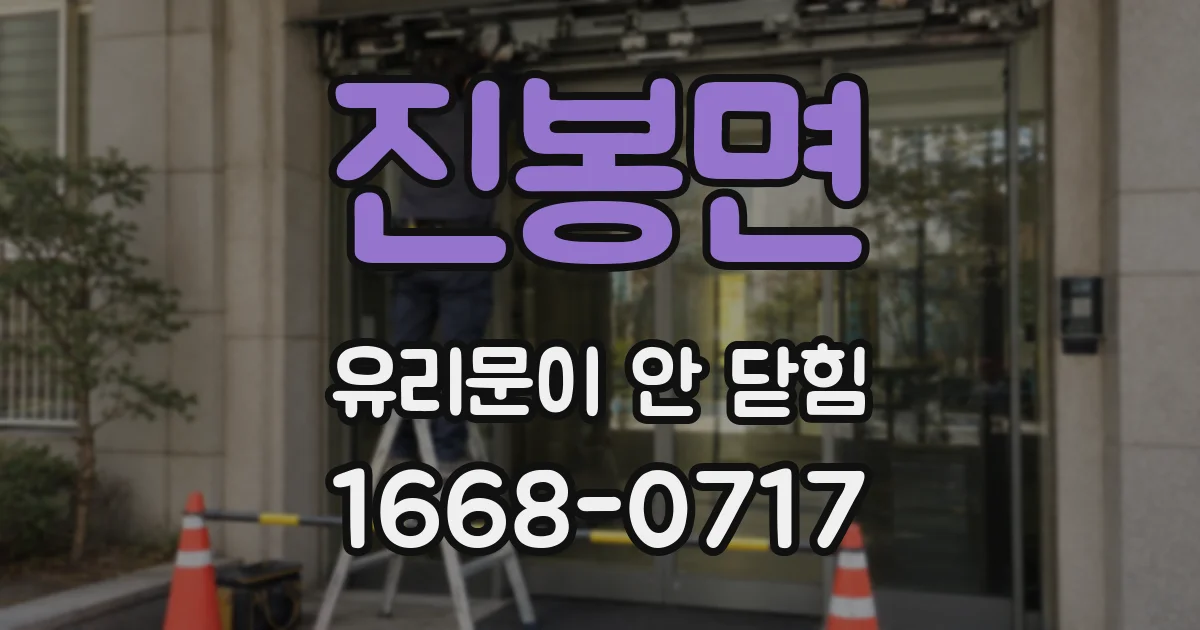 진봉면 유리문이 안 닫힘