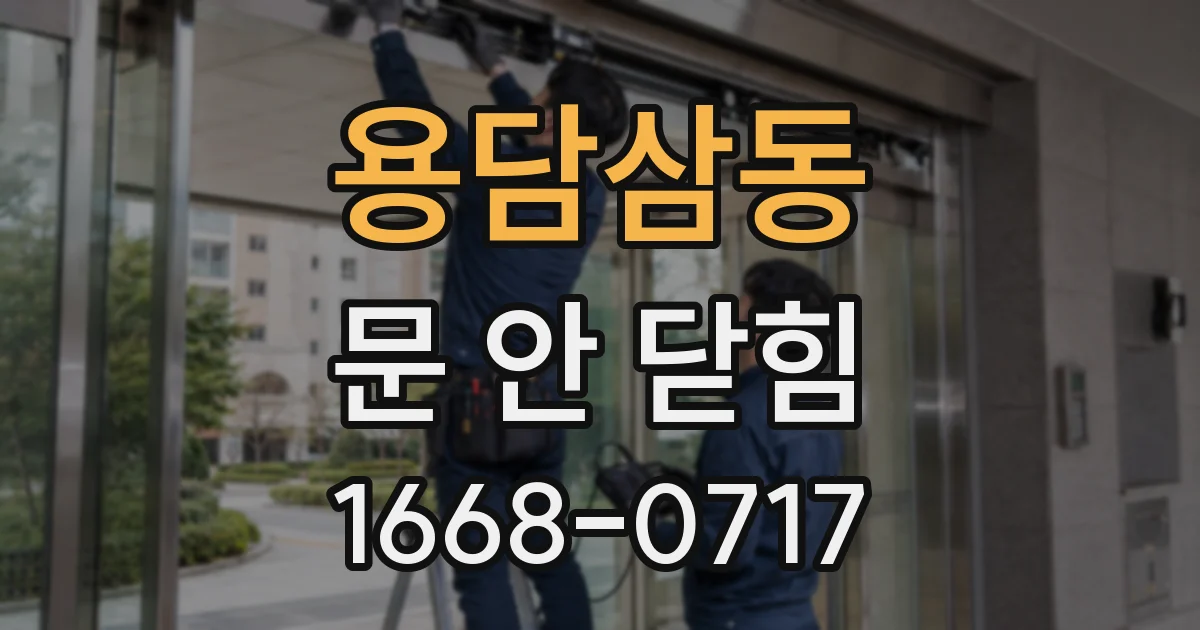 용담삼동 문 안 닫힘