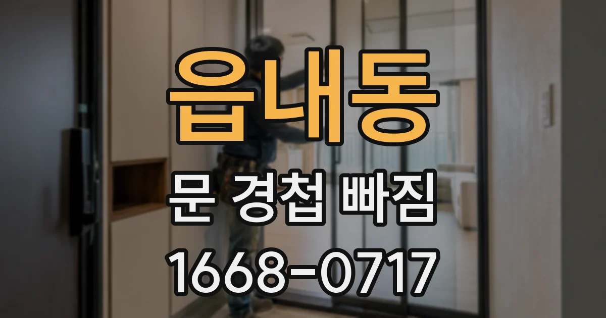 읍내동 문 경첩 빠짐