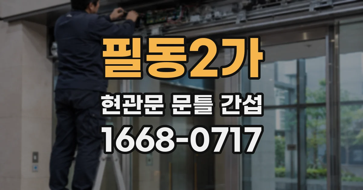 필동2가 현관문 문틀 간섭