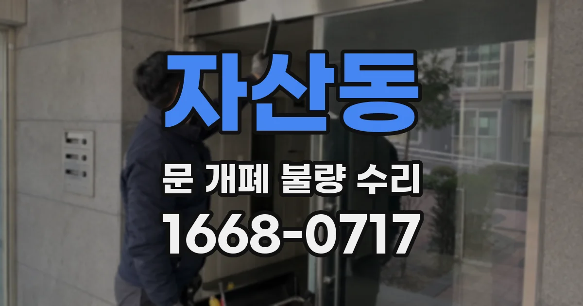 자산동 문 개폐 불량 수리